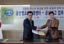 금산청소년미래센터-금산여자고등학교 업무 협약