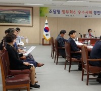 조달청, 정부혁신 우수사례 경진 대회 개최