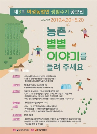 제3회 여성농업인 수기공모전 포스터