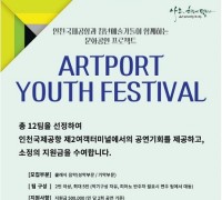 인천공항, Artport Youth Festival 개최 7월 10일까지 참가자 모집