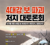 자유한국당 ‘4대강 보 파괴 저지 대토론회’ 개최