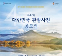 ‘제47회 대한민국 관광사진 공모전’개최