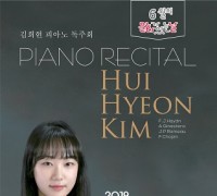 보령시, 문화가 있는 날 피아니스트 김희현 독주회