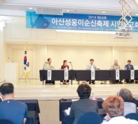 아산시, 2019 제58회 ‘아산성웅이순신축제’시민보고회 개최