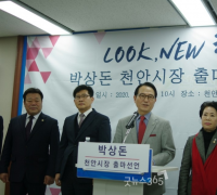 박상돈 전 국회의원, 천안시장 보궐선거 출마 선언