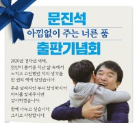 문진석 전 충남지사 비서실장, 출판기념회 개최