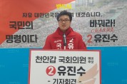 자유한국당 유진수 천안갑 국회의원