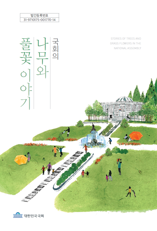 '국회의 나무와 풀꽃 이야기' 표지