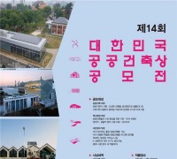 6월 2일부터 2020년 대한민국 공공건축상 공모