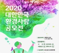 국민과 함께하는 2020 대한민국 환경사랑공모전 개최