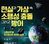 국립과천과학관‘소행성의 날’행사 온라인 중계