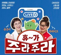 “근로자 휴가지원사업, 휴~가 주라주라 랜선 페스티벌 개최”