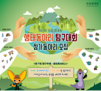 국립생태원, 제7회 생태동아리 탐구대회 개최