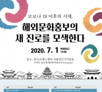 코로나19 이후, 한국문화 해외홍보 새 전략 모색한다