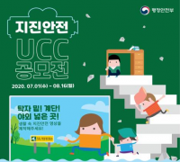 지진안전 UCC 공모전 개최