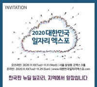 세종시설공단, ‘2020년 대한민국 일자리 엑스포’ 채용 홍보관 운영