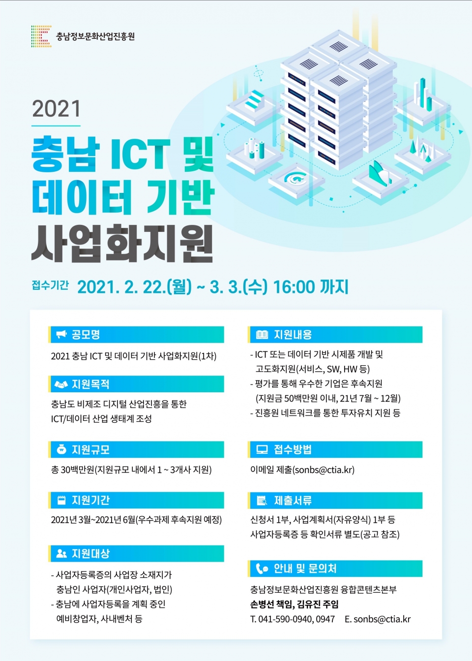 충남정보문화산업진흥원 충남 ICT 및 데이터 기반 사업화지원 포스터