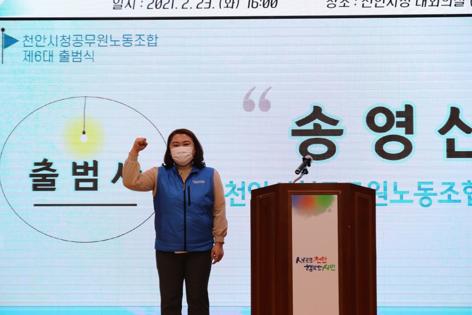 송영신 천안시청공무원노동조합 제6대 위원장