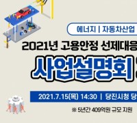 당진시,‘고용안정 선제대응 패키지 지원사업’15일 설명회 개최