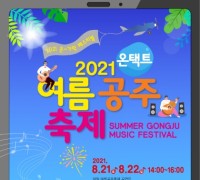 공주시, 여름공주축제 ‘온-가락 페스티벌’ 21일 개막