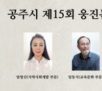 공주시, 제15회 웅진문화대상 수상자 선정