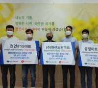 롯데칠성음료 천안지점과 3개 마트, 사회공헌 매대 캠페인 통해 후원금 전달