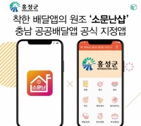 홍성군, 충남형 배달앱 ‘소문난 샵’ 가맹점 모집