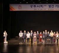 공주시, ‘2021 공주 시민의 날’ 기념식 개최