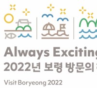‘항상 흥미로운 보령’, 2022보령방문의해 슬로건 및 BI·캐릭터 공개