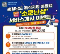 홍성군, 소상공인·소비자 ‘활짝’ 충남형 배달앱 28일 오픈