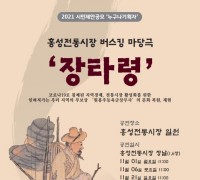 홍성전통시장 버스킹 마당극 ‘장타령’ 공연 개최
