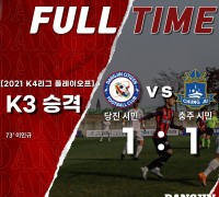 당진시민축구단 K3승격 플레이오프 통과