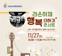 예산군, 제1회 장애인 음악밴드 콘서트 개최