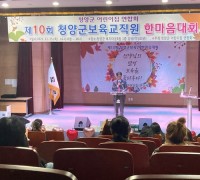 청양군-어린이집연합회 10회 보육인 한마음대회 개최