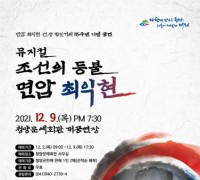 청양군, 뮤지컬 ‘조선의 등불 면암 최익현’ 9일 상연