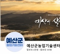 예산군농업기술센터, 농촌진흥 우수 소셜미디어 선발 심사 우수상 수상
