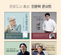홍성군, ‘문화도시 홍성-인문학 콘서트’ 개최