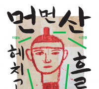 홍성군, 제5회 고암미술상 수상 작가 이진경展 개최