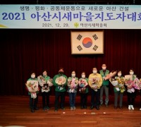 2021년 아산시 새마을지도자 대회 개최