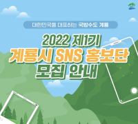 계룡시, 참신하고 개성있는 시정홍보를 위한 ‘SNS 홍보단’ 모집