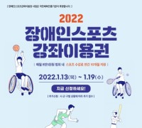아산시, ‘2022년 장애인스포츠강좌이용권’ 13일 접수 시작