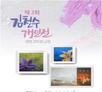 충남교육청, 갤러리 이음 ‘김천수 개인전’ 개최