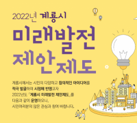 계룡시, 2022 미래발전 제안제도 운영
