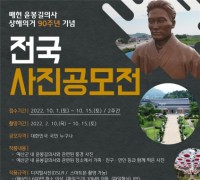 예산군, ‘매헌윤봉길의사 상해의거 90주년 기념’ 전국 사진공모전 개최