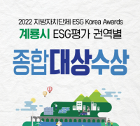 계룡시, 2022 지자체 ESG Korea Awards 권역별 종합 대상 수상