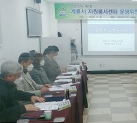 계룡시 자원봉사센터, 운영위원회 개최
