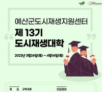 예산군, 제13기 도시재생대학 수강생 모집